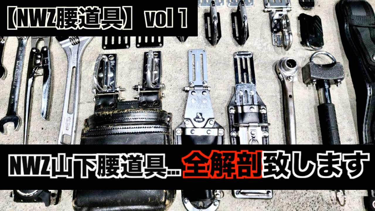 【NWZ腰道具 vol１】必見‼️NWZ初代カスタム腰道具を大解剖‼️※ほぼノーカットの大長編