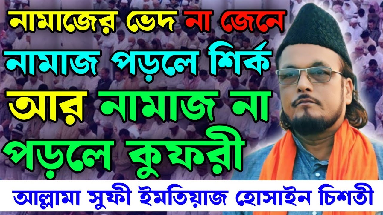 নামাজ পড়লে শিরক আর নামাজ না পড়লে কুফরী || নবীপাকের দেওয়া নামাজ কি এখন আছে না ধ্বংস করে দিয়েছে?