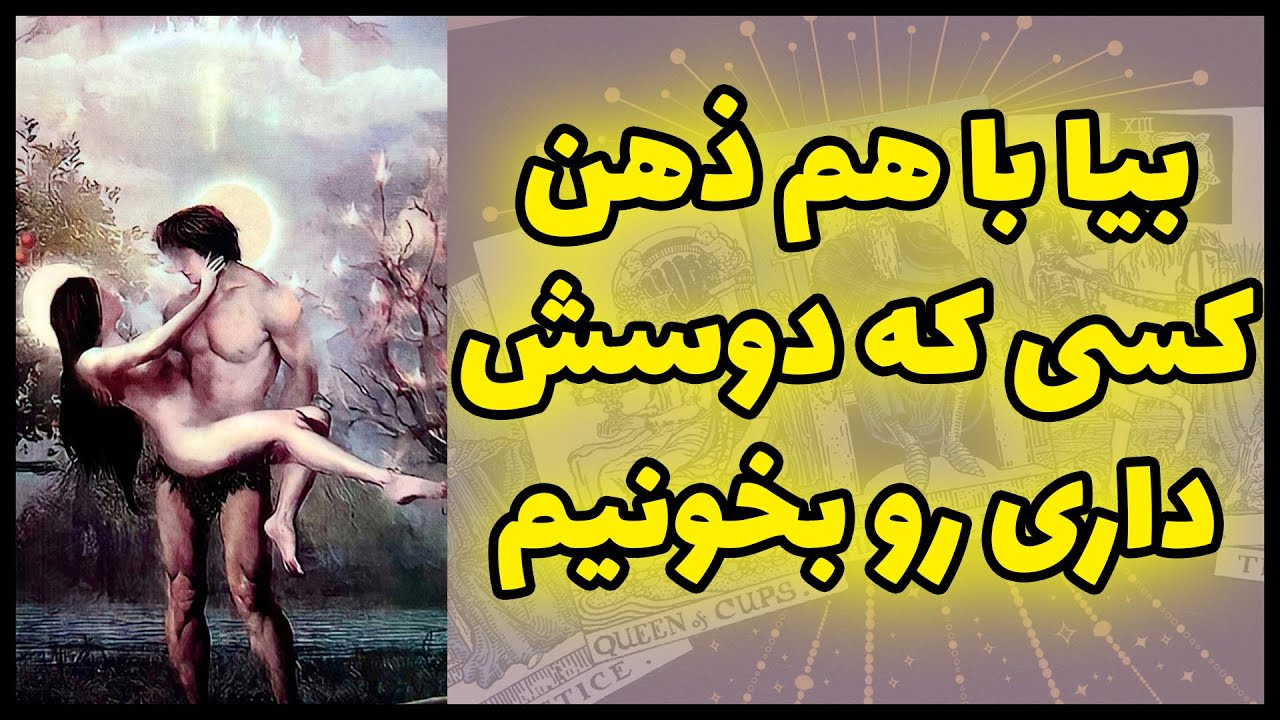فال تاروت | بیا با هم ذهن کسی که دوسش داری رو بخونیم - Farsi Tarot