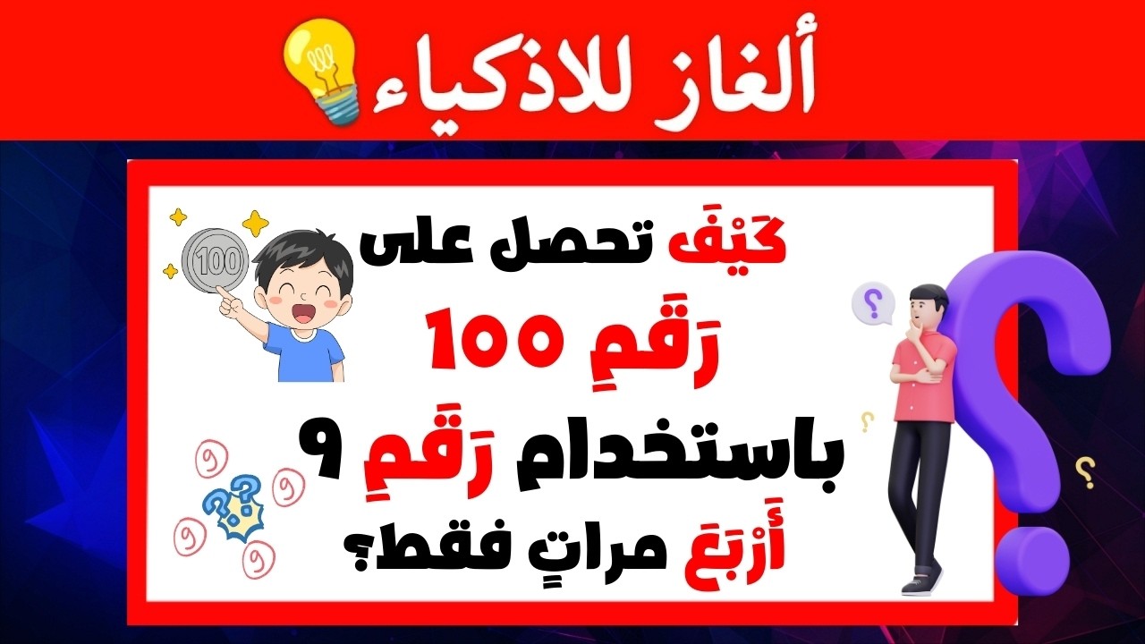 أقوى اختبار ذكاء: 30 لغزاً منوعاً سيكشف لك مدى قوة ملاحظتك! ⚡️💡