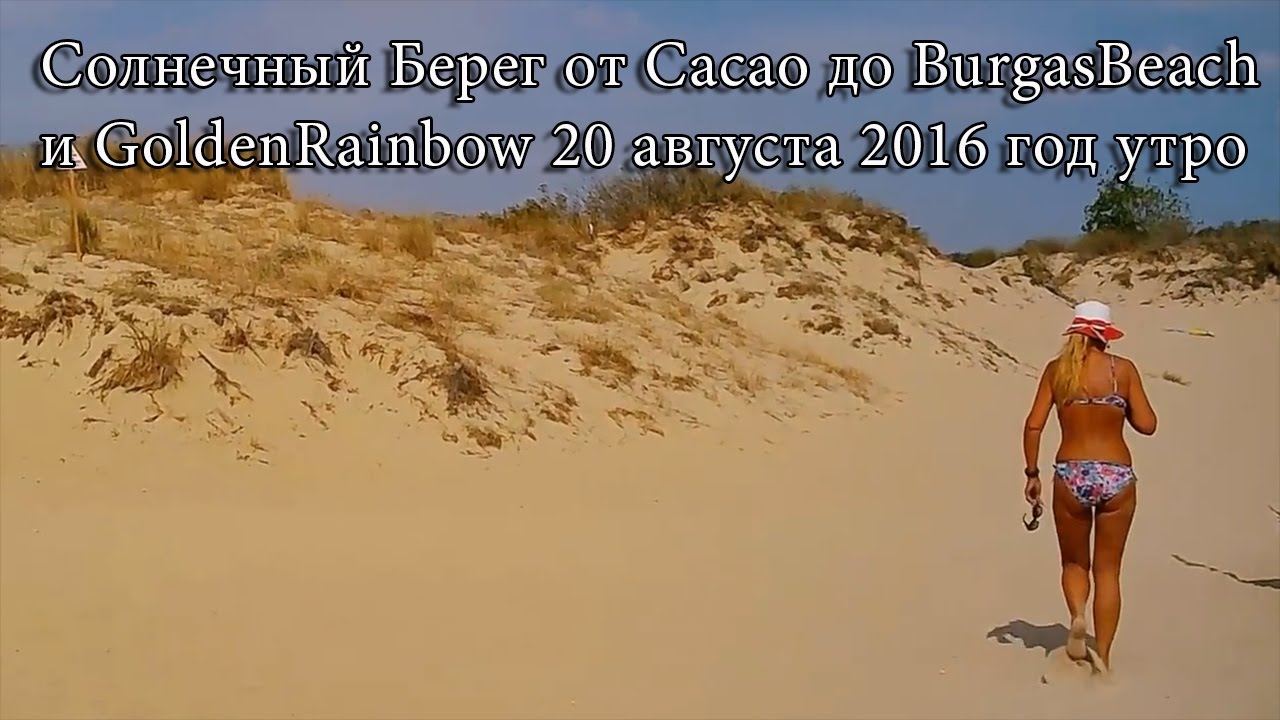 Солнечный Берег от Cacao до BurgasBeach и GoldenRainbow 20 августа 2016 год утро