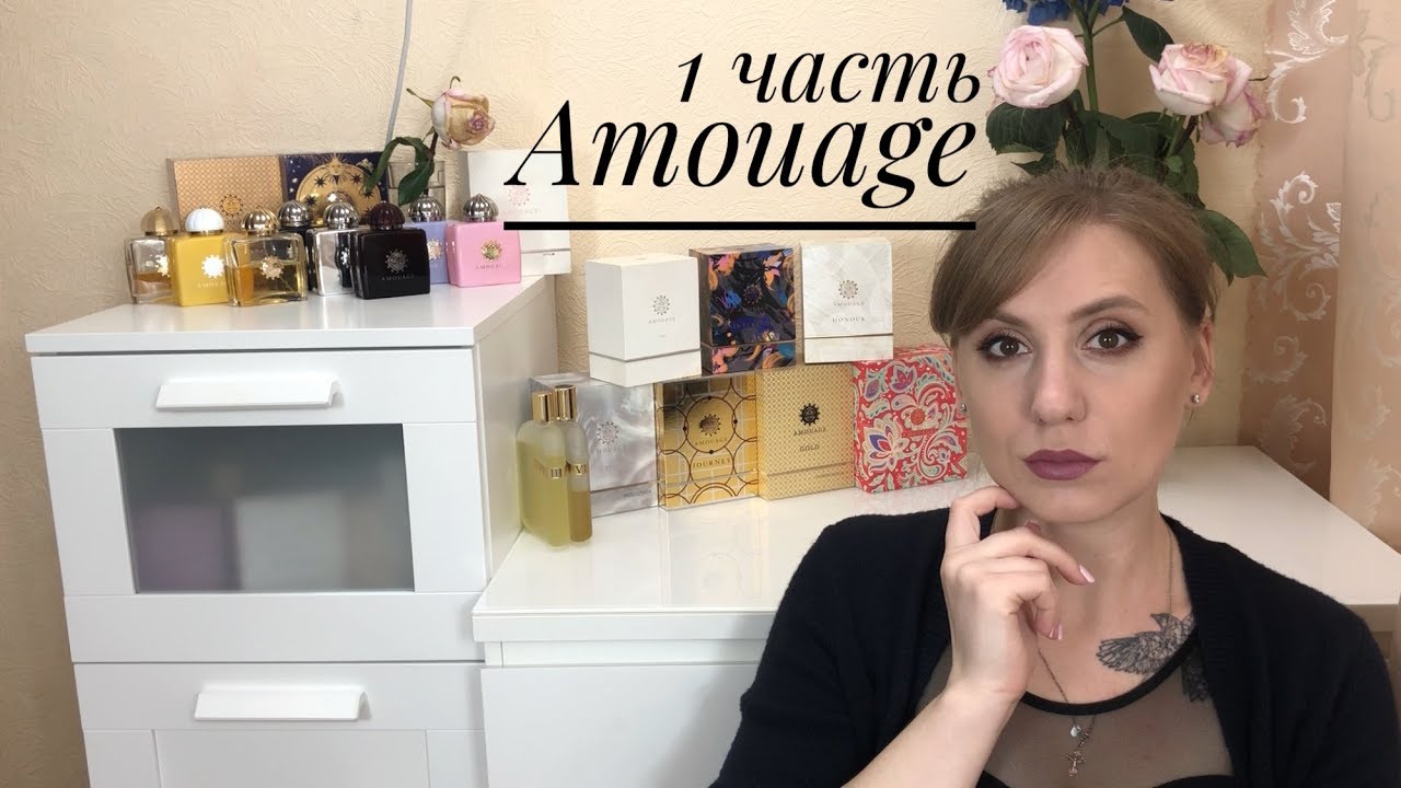 Моя коллекция Amouage/ Часть 1