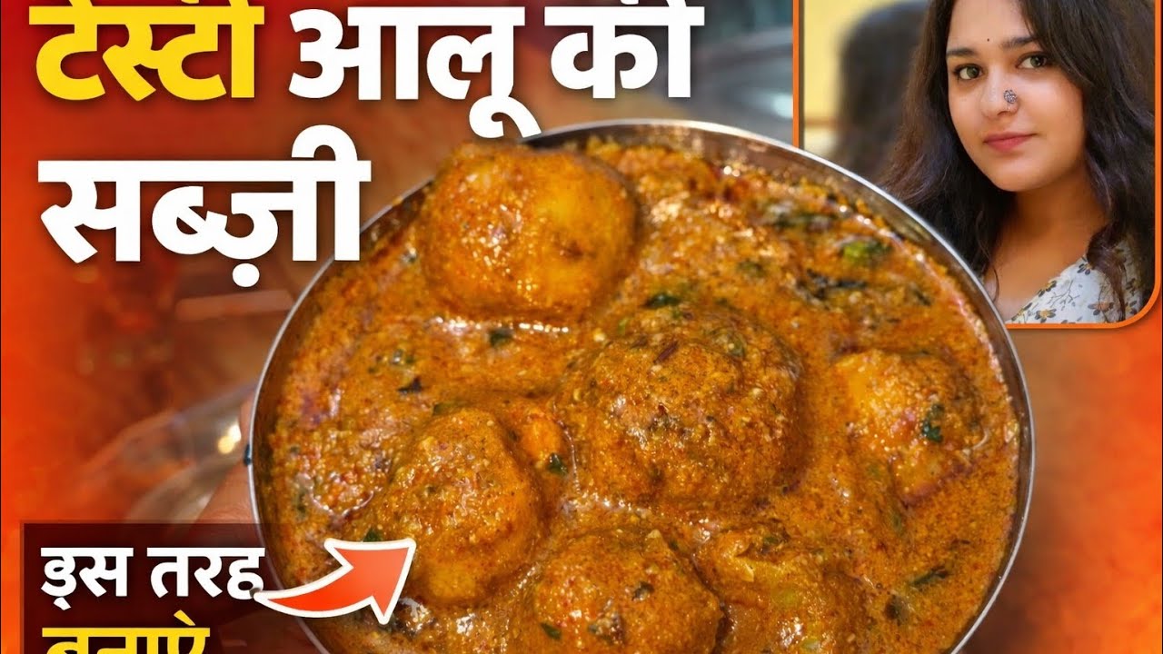 😉आलू की ऐसी सब्ज़ी पहले कभी नहीं खाई होगी 😋एक सीक्रेट तरीका है  🤫वीडियो पूरा देखना, मज़ा आ जाएगा