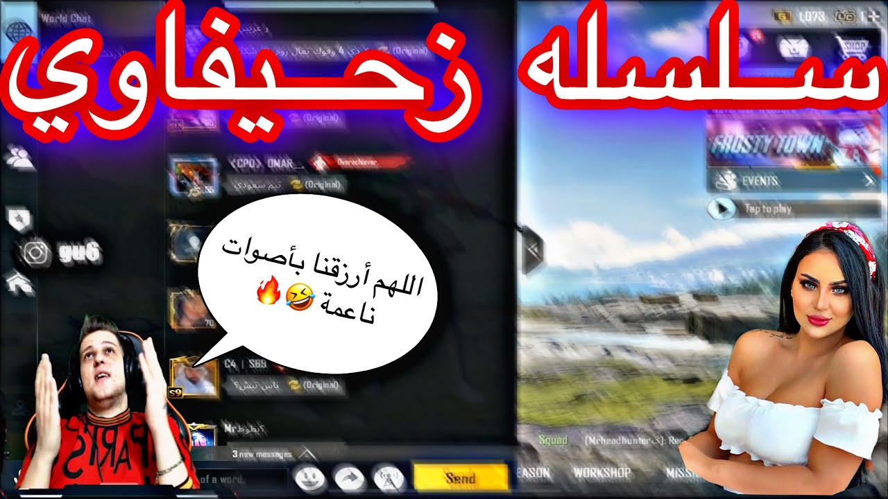 فتت ويا بنت سعودية دو سكواد وصرت شراود 😍😂💔 عبالها هكر