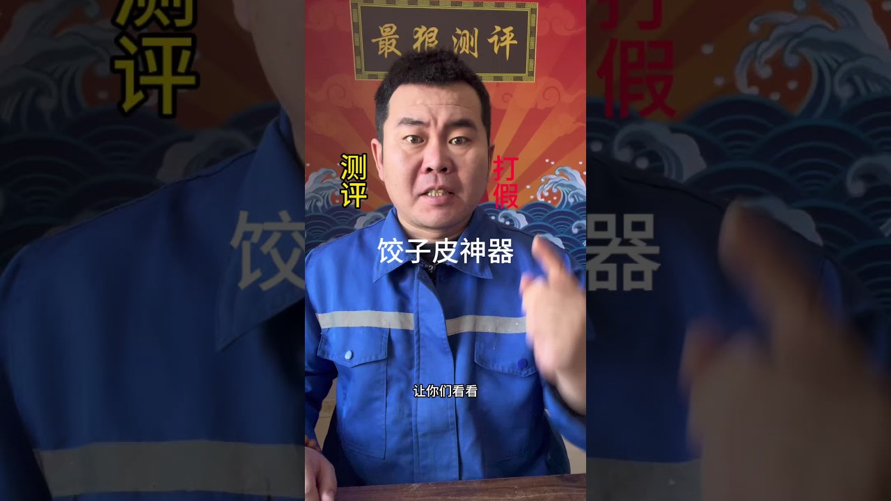 测评 #打假 #饺子皮神器 这种智商税谁买谁上当 千万别信 支持我曝光的咱们打个支持