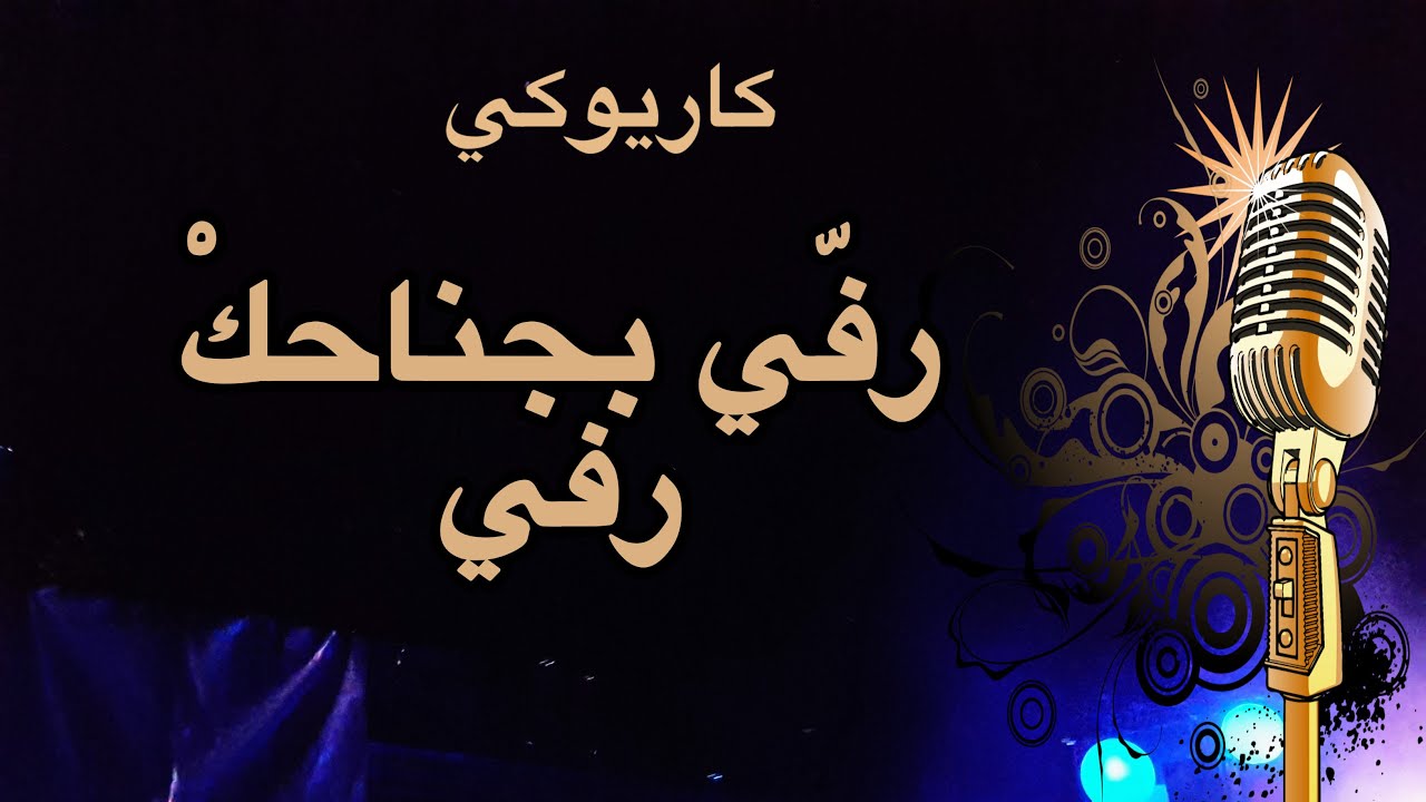 رفي بجناحك رفي -ظبية- كاريوكي Arabic karaoke