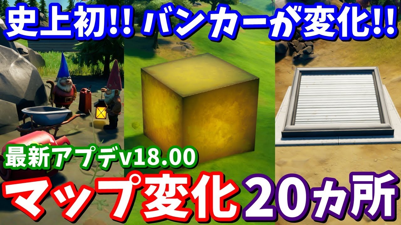 スローンの隠れ家発見!?最新アプデv18.00のマップ変化20ヵ所【フォートナイト考察】
