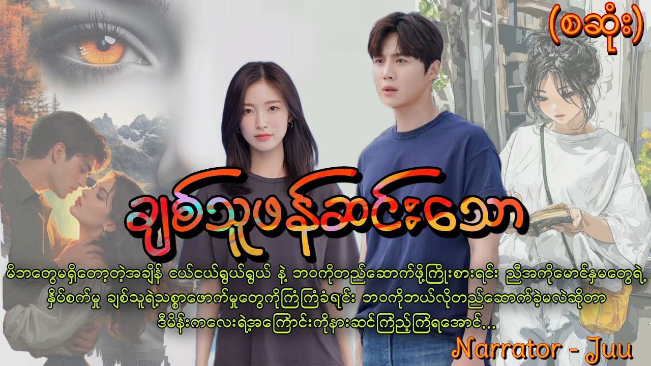 ချစ်သူဖန်ဆင်းသော (စဆုံး) #htoothit#romantic#love#new 