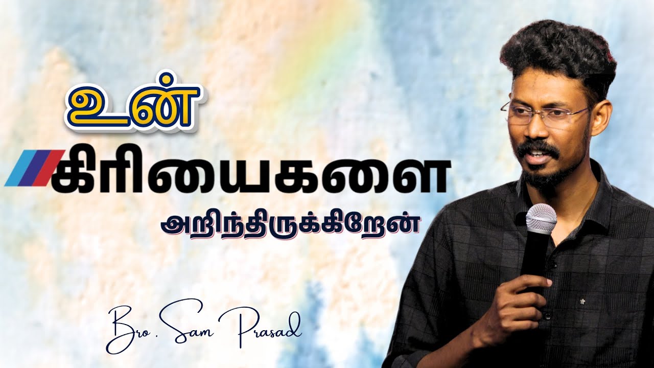 உன் கிரியைகளை அறிந்திருக்கிறேன்│Sam Prasad │Tamil Christian Message