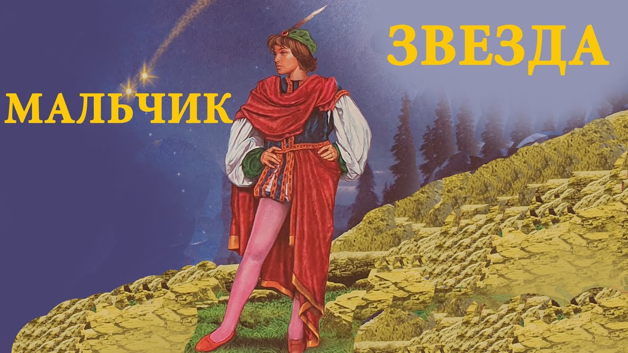 Мальчик-звезда. Сказка для детей