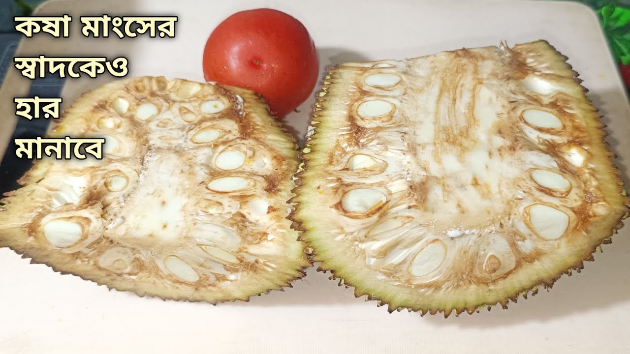 এঁচোড় এইভাবে রান্না করলে কষা মাংসের স্বাদকেও হার মানাবে, সবাই চেয়ে চেয়ে খাবে। Jackfruit curry 
