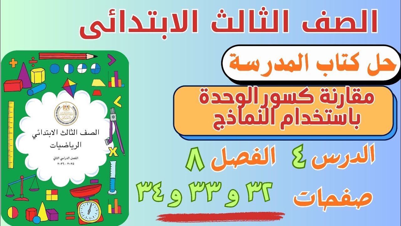 حل درس مقارنة كسور الوحدة باستخدام من كتاب المدرسة|رياضيات الصف الثالث الابتدائي | صفحة ٣٢ و ٣٣ و ٣٤