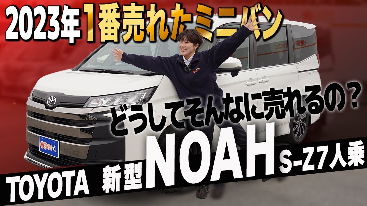 【TOYOTA 新型ノア】2023年最も売れたミニバン！なぜ売れる？内装＆外装を徹底チェック！売れる理由とは！トヨタ NOAH S-Z