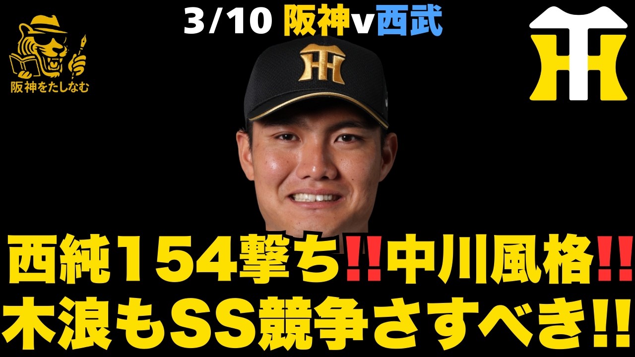【阪神対西武3/10🔥】ルーカスイニング充分喰える‼️ケイレベルの能力を持っている‼️西純内容のある胸熱タイムリー‼️中川に風格アーチ‼️#阪神タイガース＃阪神タイガースをたしなむ#阪神対西武3/10