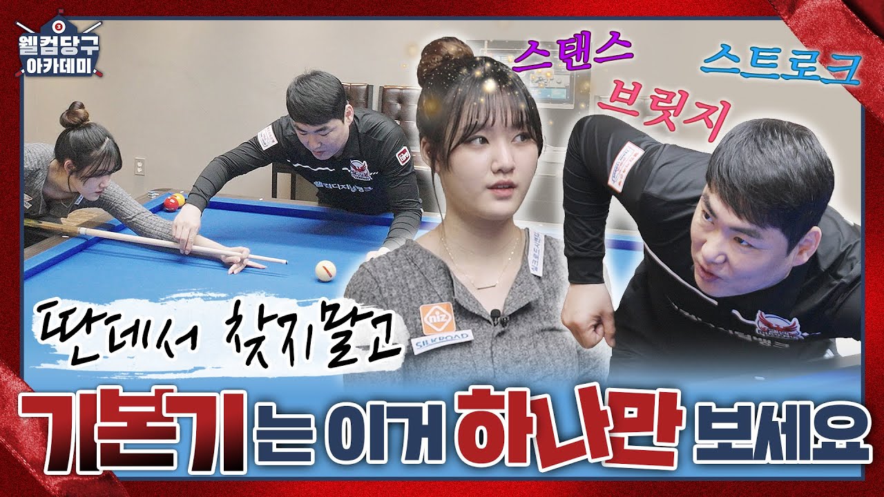 웰컴 당구아카데미3 ㅣLESSON 1 ㅣ찾지마시고 이거 하나만 보세요! 기본 자세, 브릿지, 스트로크 종합세트