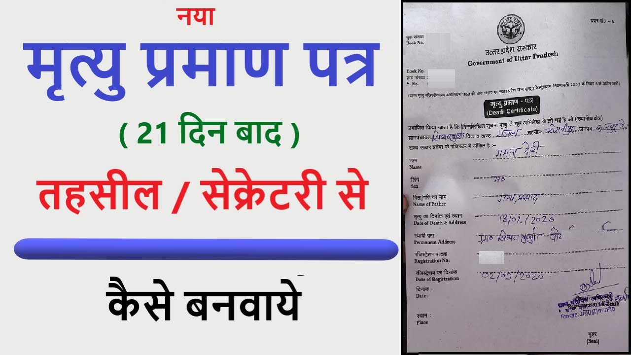 मृत्यु प्रमाण पत्र कैसे बनवाये ,मृत्यु के 21 दिन बाद मृत्यु प्रमाण पत्र कैसे बनवाए,Death Certificate