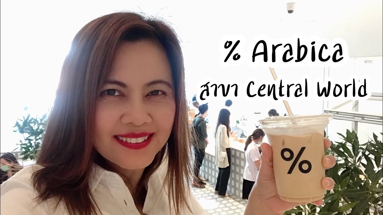ร้าน % Arabica สาขา Central World | %Arabica CentralWorld | %Arabica สาขาเซ็นทรัลเวิลด์