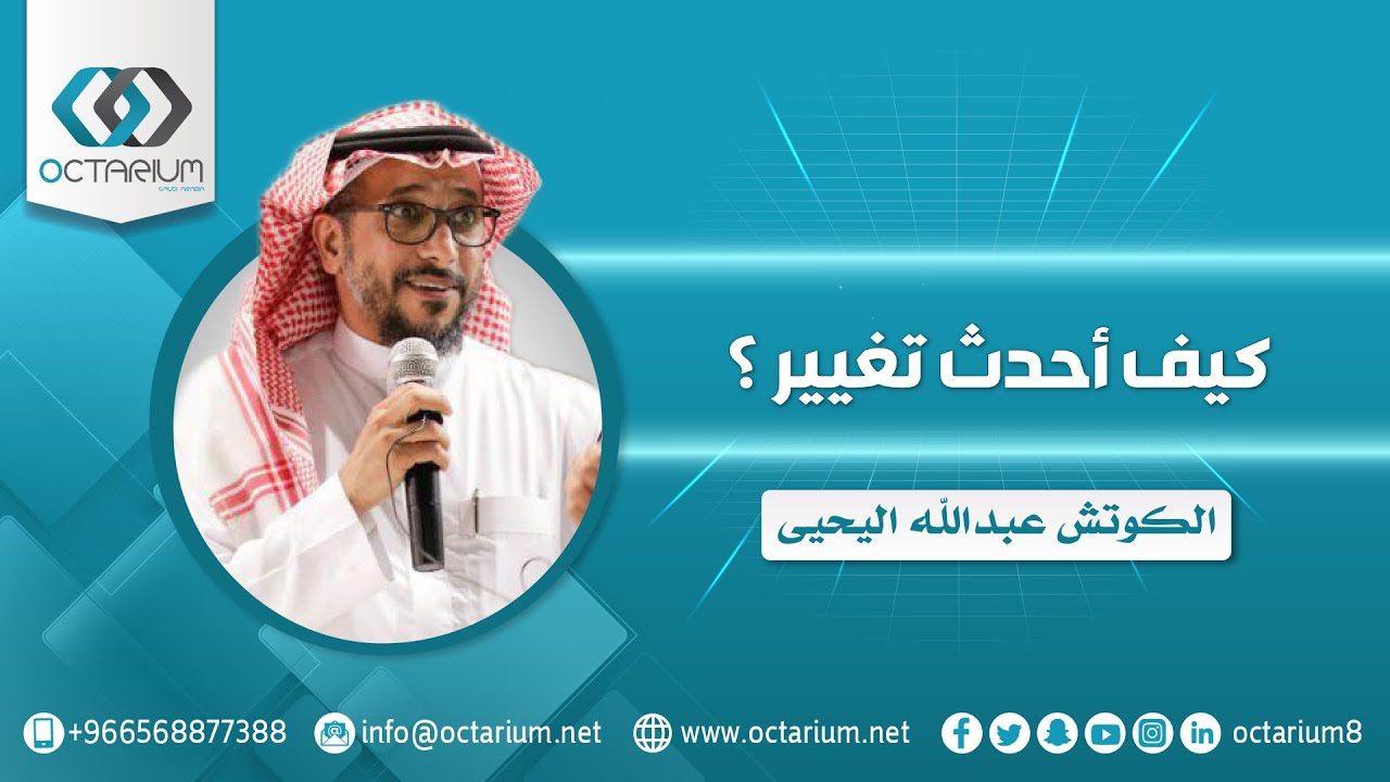 كيف أحدث تغيير | كوتش عبدالله اليحيى