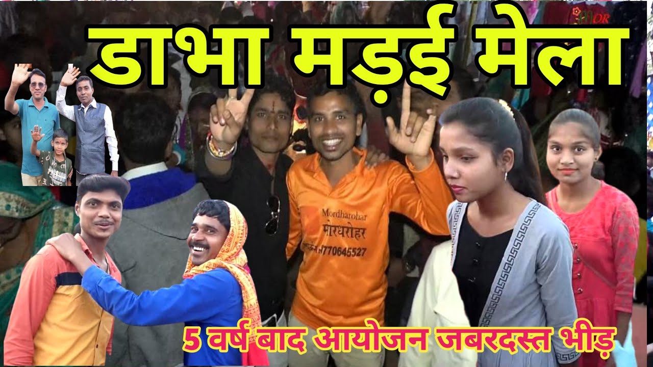 mor dharohar dabha madai - मोरधरोहर डाभा मड़ई | आयोजक समस्त ग्रामवासी | Villege trible mela madai