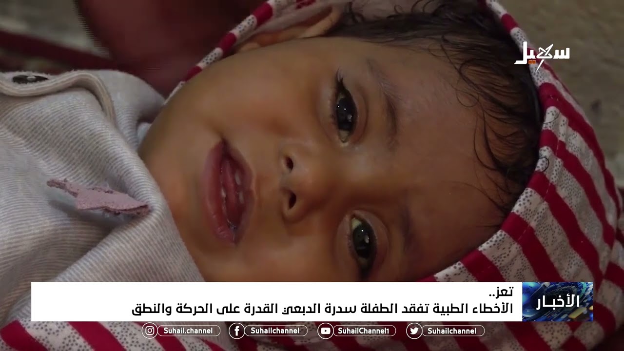الأخطاء الطبية تفقد الطفلة سدرة الدبعي القدرة على الحركة والنطق