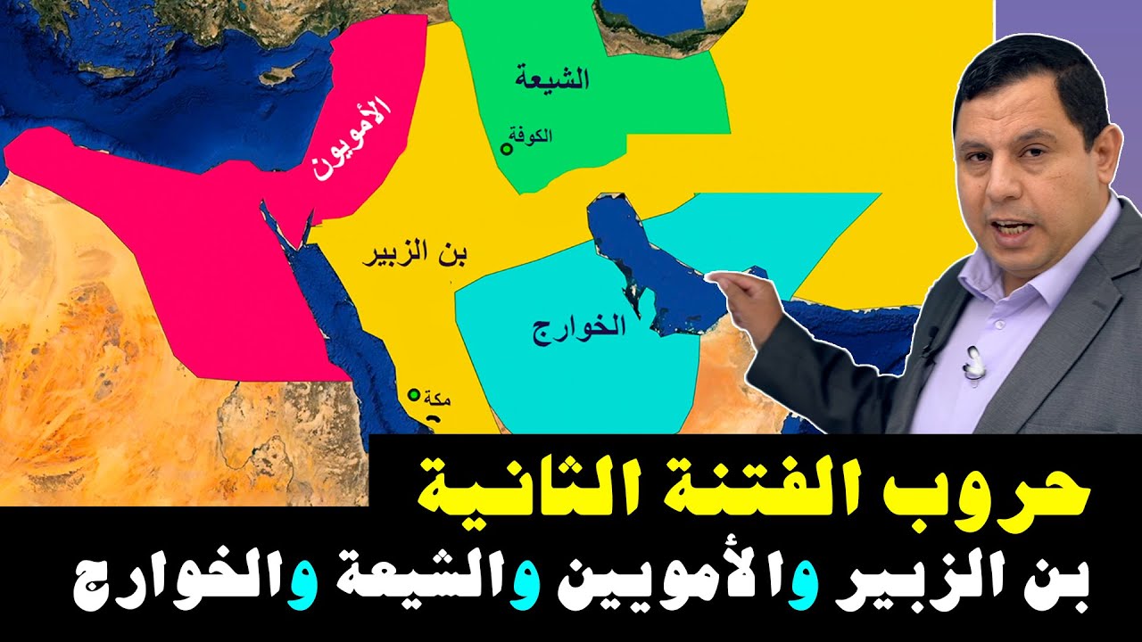 حروب الفتنة الثانية: عبد الله بن الزبير في الحجاز.. مروان بن الحكم في الشام ومصر.. والشيعة في العراق