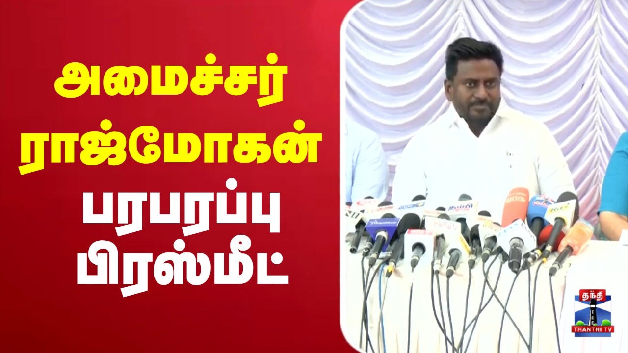 🔴LIVE : Minister Rajmohan Pressmeet அமைச்சர் ராஜ்மோகன் - பரபரப்பு பிரஸ்மீட்