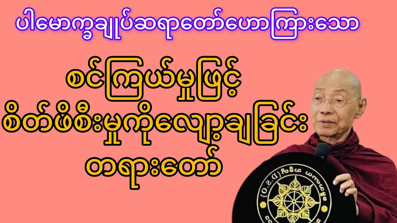 စင်ကြယ်မူဖြင့်စိတ်ဖိစီးမူကိုချော့ချခြင်း #ပါမောက္ခချုပ်ဆရာတော် #thetruedhamma 
