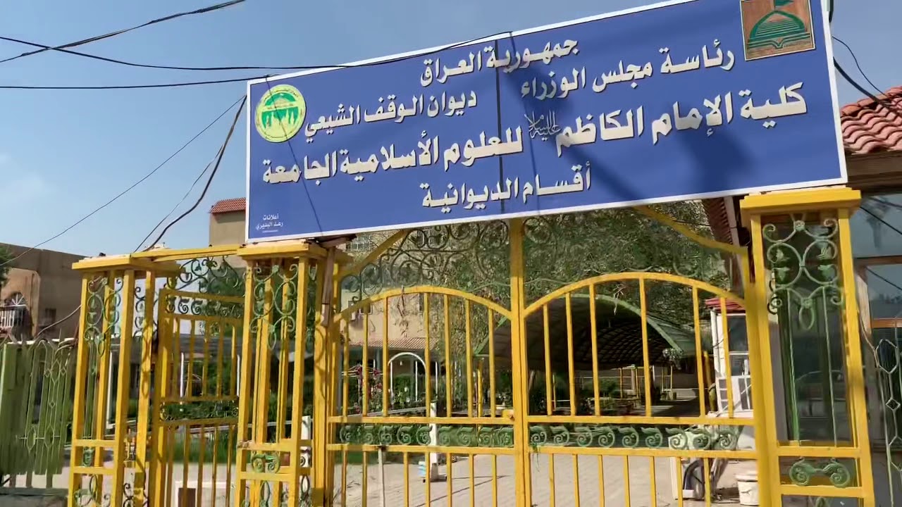الأجواء الصباحية لكلية الامام الكاظم ع اقسام الديوانية بعد عودة الدوام الجزئي خلال رمضان ٢٠٢٠