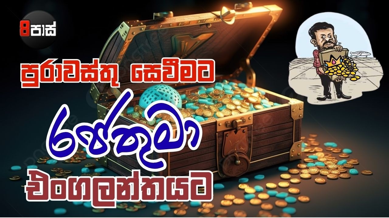 8 PASS JOKES | පුරාවස්තු සෙවීමට රජතුමා එංගලන්තයට ! | 2026.02.20