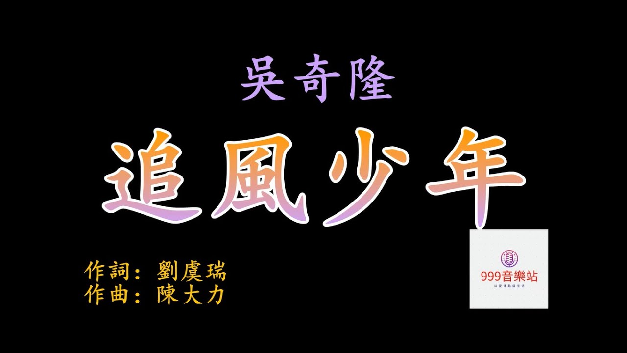 追風少年   吳奇隆   NICKY WU   【追逐天邊最冷的北風   尋找世界最高的山峰】