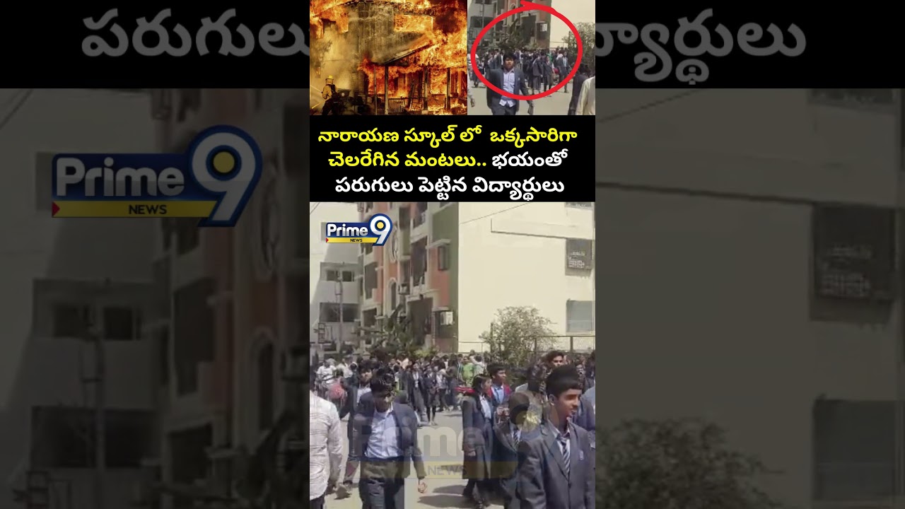 Narayana School Fire Incident : నారాయణ స్కూల్ లో  ఒక్కసారిగా చెలరేగిన మంటలు.. Prime9 News