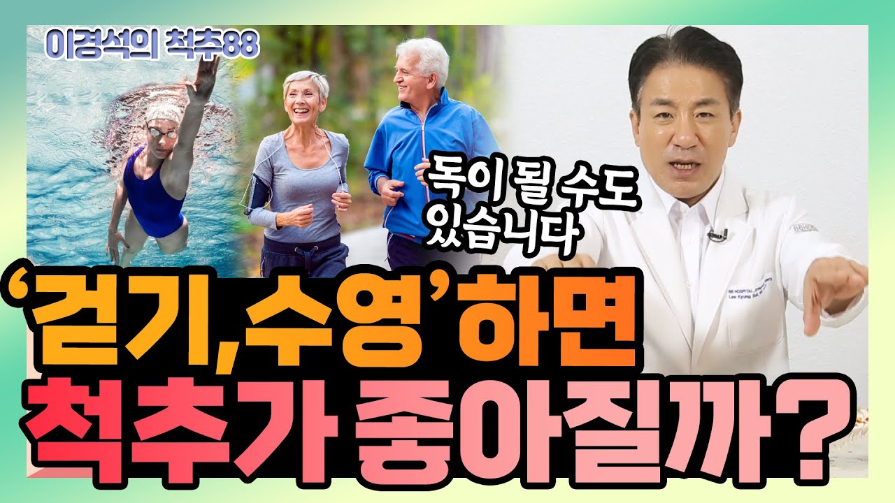 ‘걷기, 수영’ 이렇게 할 거면 아예 하지 마세요!  - 이경석의 척추88 #208