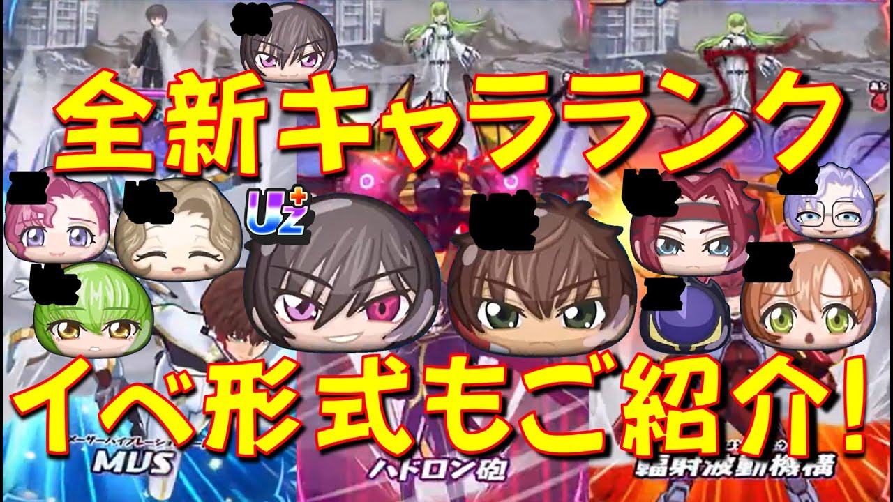 【ネタバレ注意! コードギアス初コラボイベント】新キャラランク、イベ形式について　コードギアスコラボ　妖怪ウォッチぷにぷに Yo-kai Watch