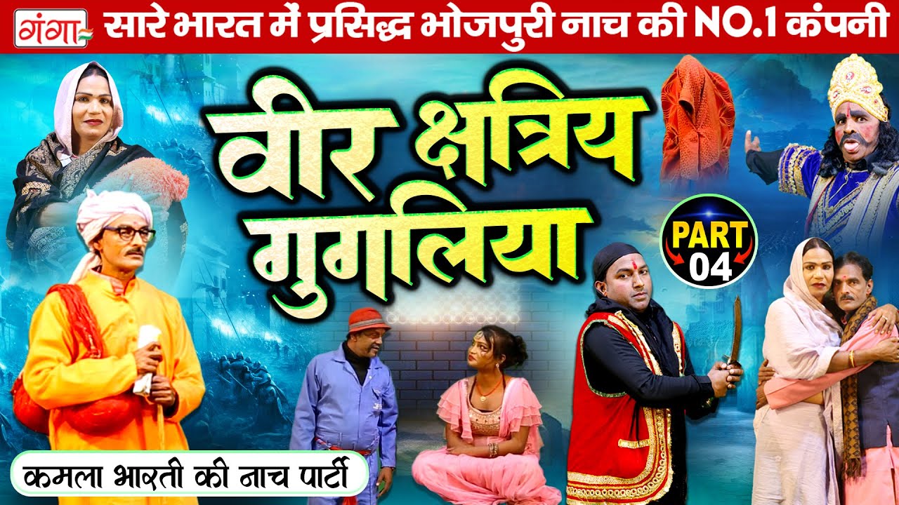 वीर क्षत्रिय गुगलिया (भाग-4)Bhola Bharti Nach | Veer Chatri Gugaliya |Bhojpuri Nautanki Nach Program