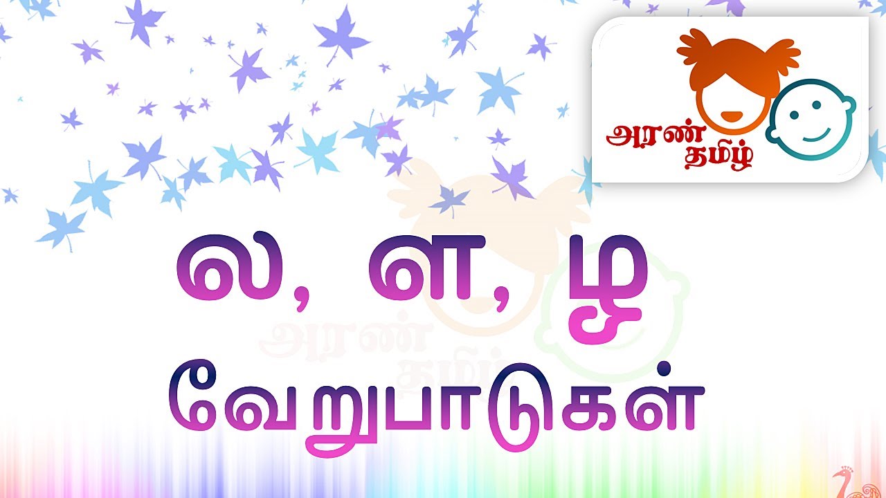 #AranTamil தமிழ் | ல, ள, ழ வேறுபாடுகள் | Tamil Education for All |#TNPC  🗣️👂✍️📗🖍️