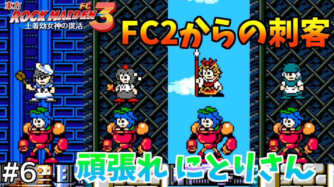 【東方ROCK MAIDEN FC3】もう全部にとりさんでいいんじゃないかな #6