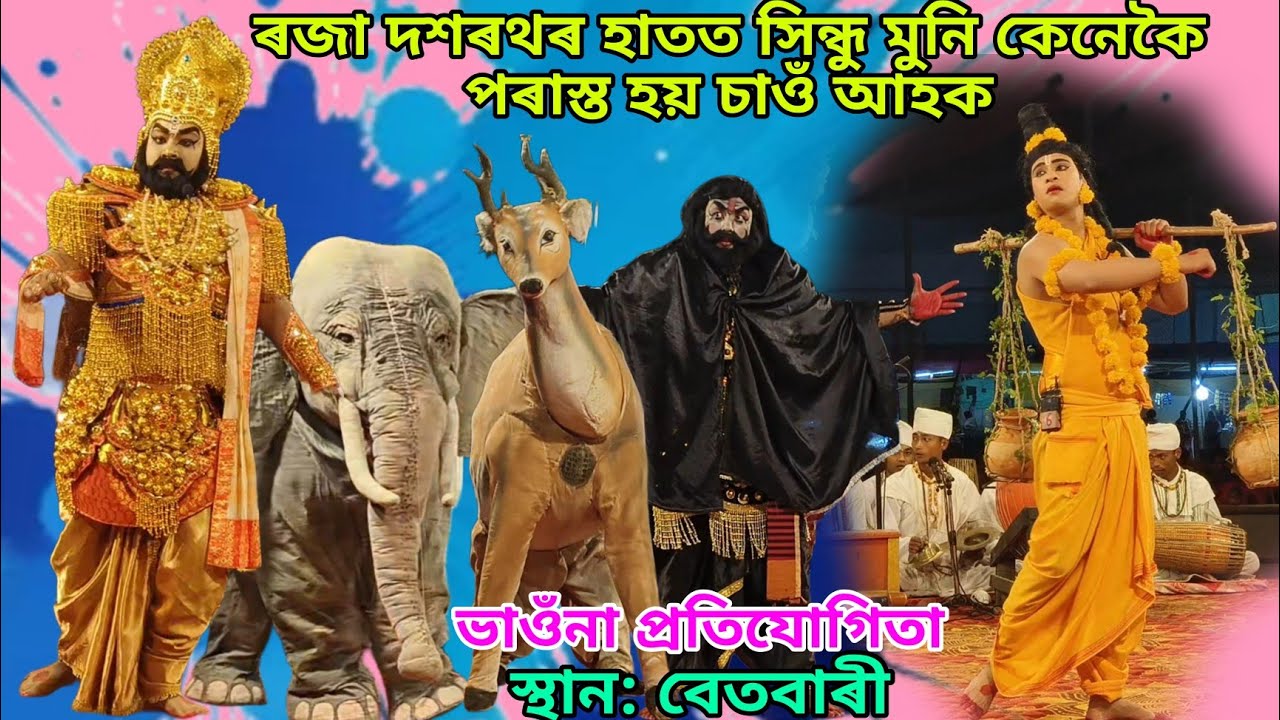 সিন্ধুমুনিৰ মৃত্যু কেনেকৈ হল চাওঁক || ভাওঁনা প্ৰতিযোগিতা#bhaonacompetition#betbari#viral