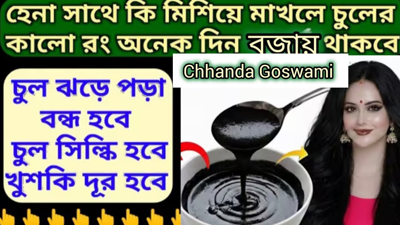  হেনার সাথে কি মিশিয়ে মাখলে চুলের কালো রং অনেক দিন বজায় থাকবে,চুল পড়া বন্ধ হবে, চুল সিল্কি হবে।