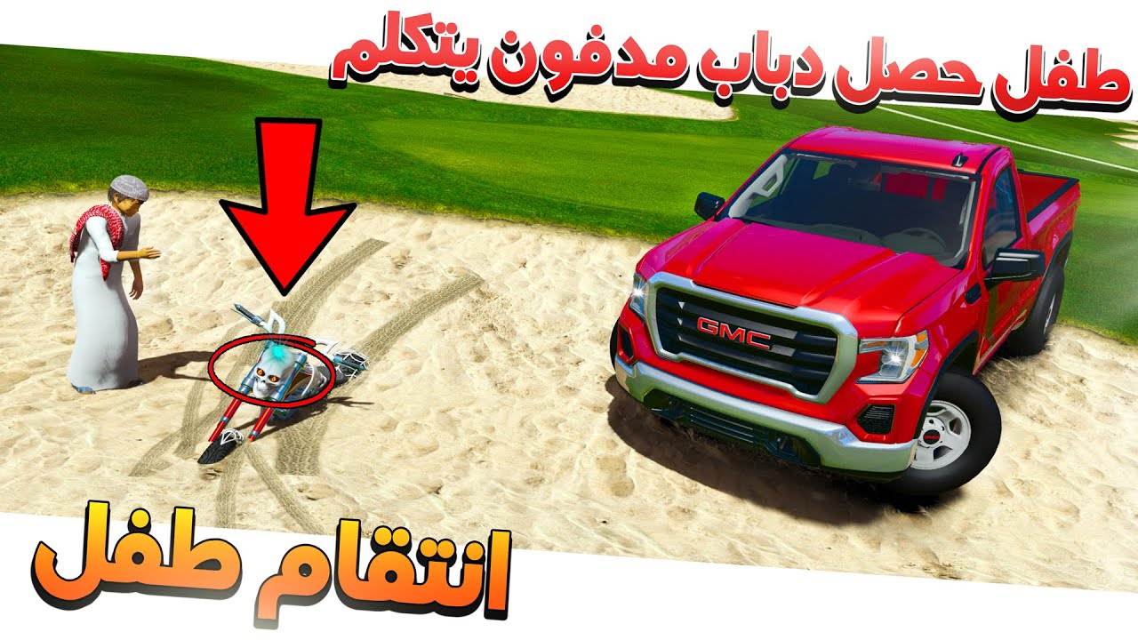 طفل حصل دباب مدفون يتكلم ويطلب المساعدة مسكين 😩!!