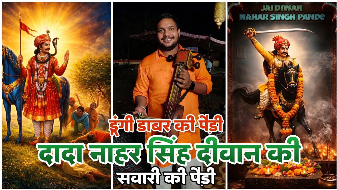 डूंगी डाबर में गोगा जी नारसिंह देवता और सबल सिंह राणा जी की सवारी कैसे आती है l Shyam Nath Jogi &