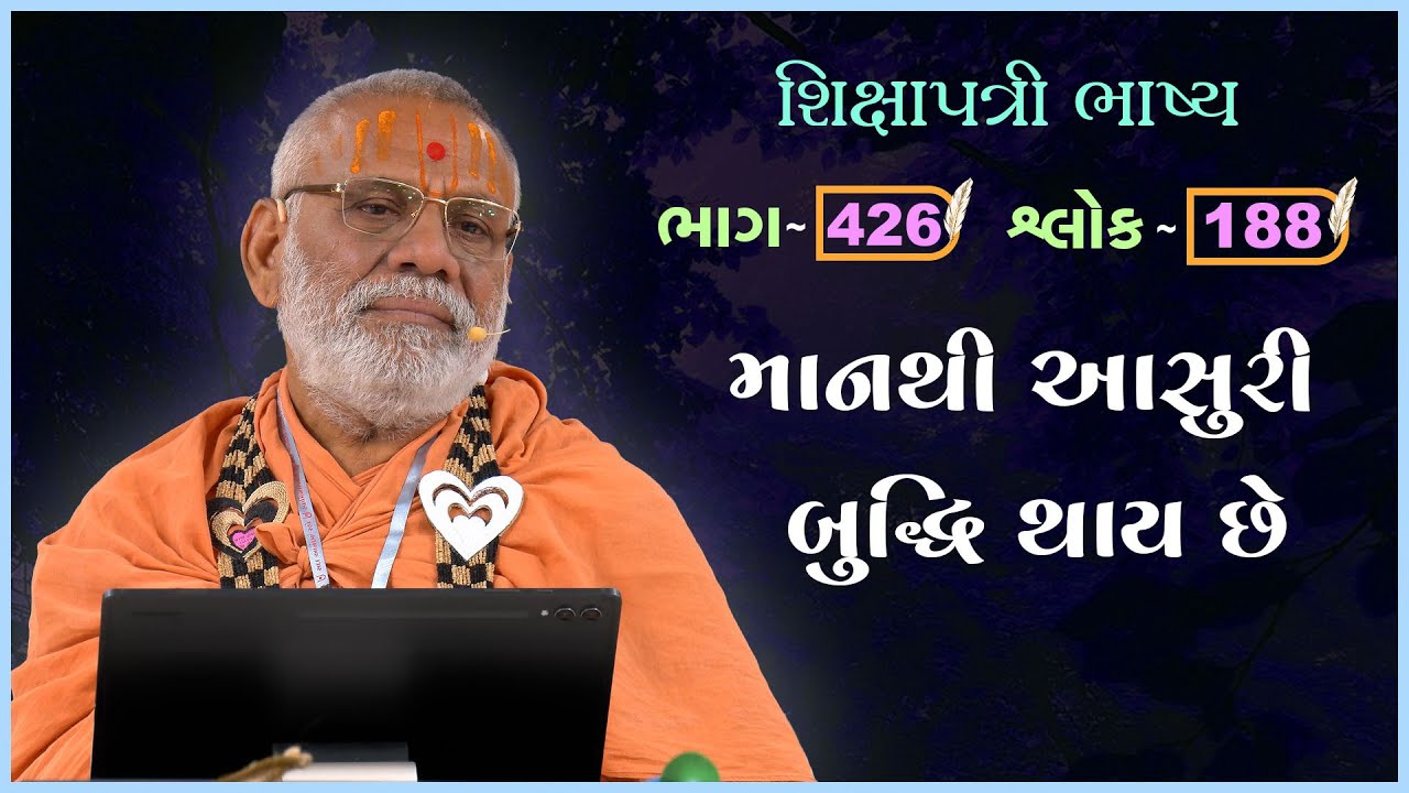 Shikshapatri Bhashya Katha - 426 | 14 Jan 2026 | Gyanjivandasji Swami - Kundaldham