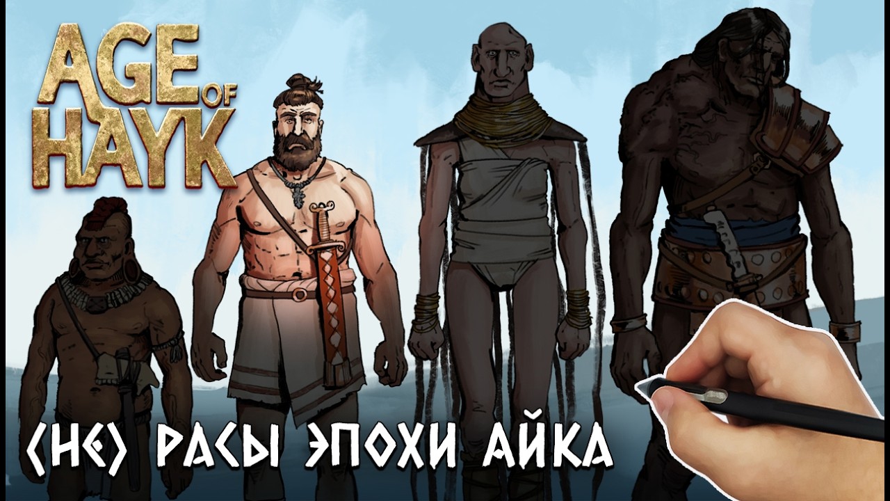 Древние нечеловеческие цивилизации в Эпохе Айка | worldbuilding