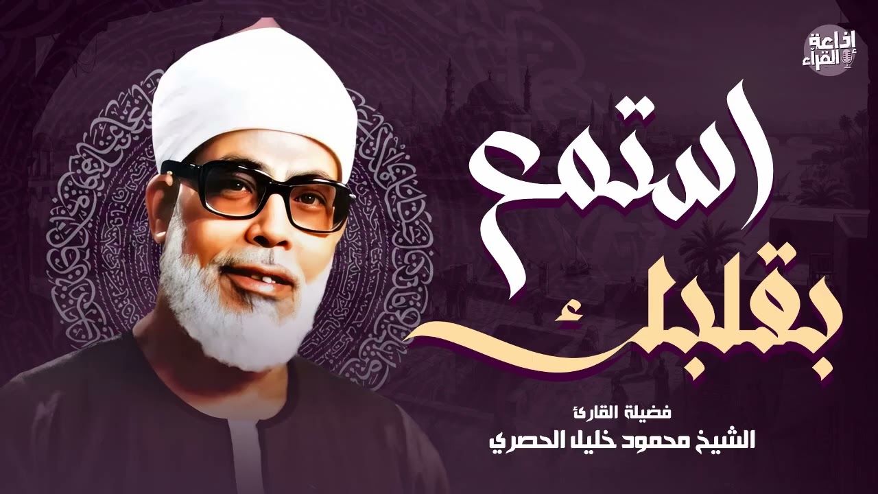 استمع بقلبك... وتدبر هذه الآيات | روائع الشيخ محمود خليل الحصري HD
