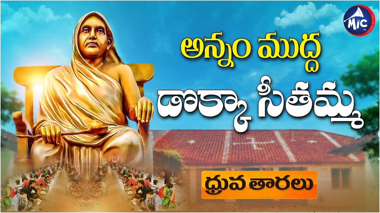 #DokkaSeethamma | ధ్రువ తారలు | MicTv