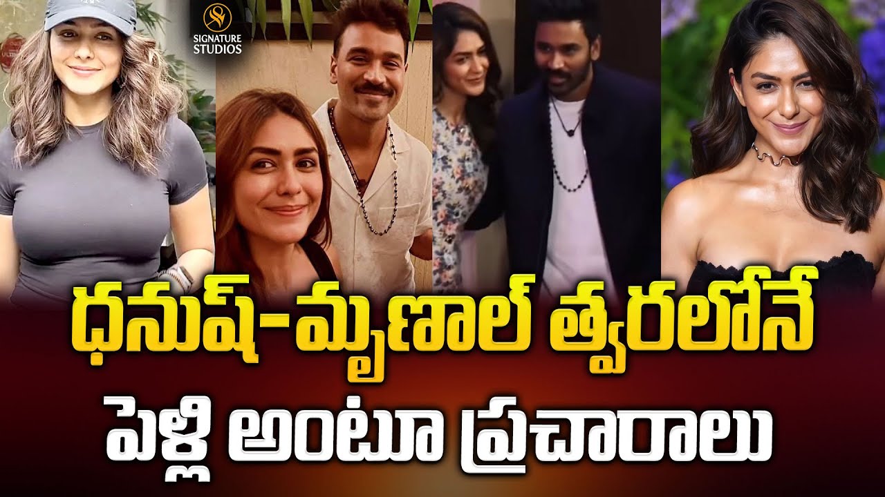 ధనుష్–మృణాల్ త్వ‌ర‌లోనే పెళ్లి అంటూ ప్ర‌చారాలు | Dhanush & Mrunal Thakur Marriage@signaturestudiostv