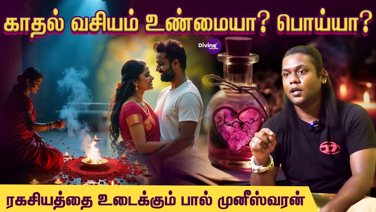 காதல் வசியம் உண்மையா? பொய்யா? ரகசியத்தை உடைக்கும் பால் முனீஸ்வரன் | Love Spell in Tamil