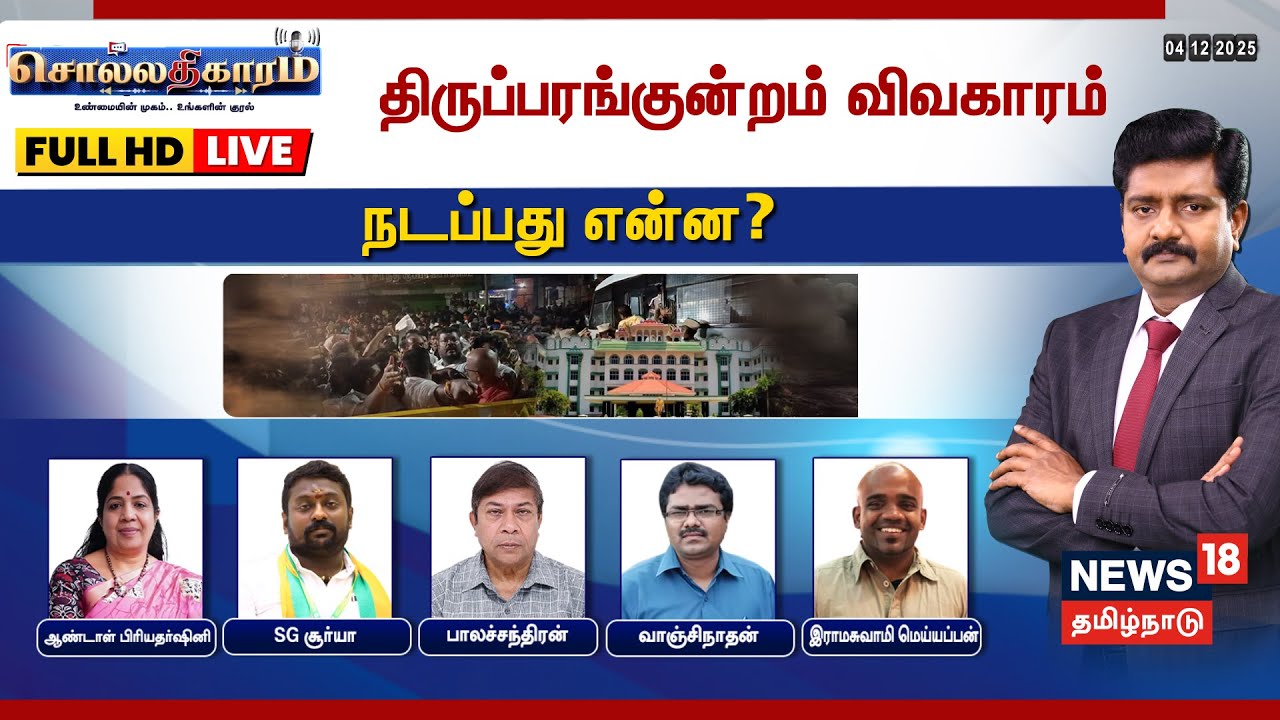 🔴LIVE | Sollathigaram Debate | திருப்பரங்குன்றம் விவகாரம் - நடப்பது என்ன?| Nainar Nagendran Arrested