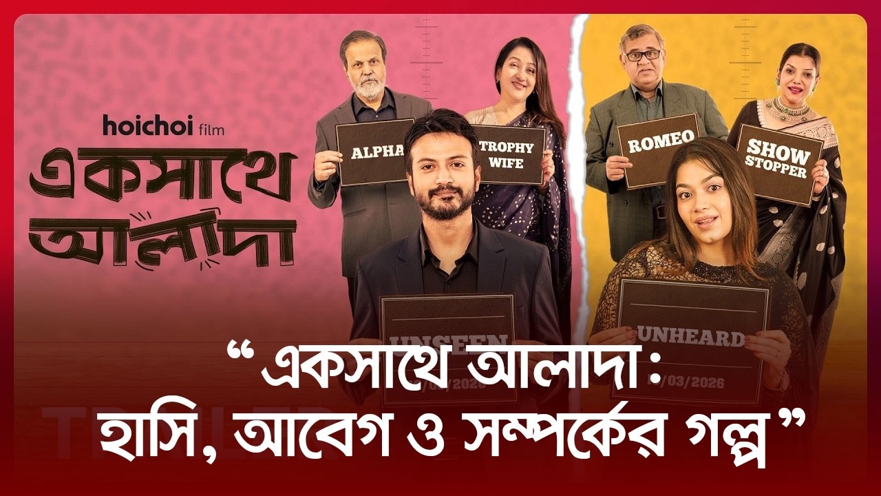 &ldquo;একসাথে আলাদা: হাসি, আবেগ ও সম্পর্কের গল্প&rdquo; | Yash Rohan | Parsa Evana | Nexus Entertainment