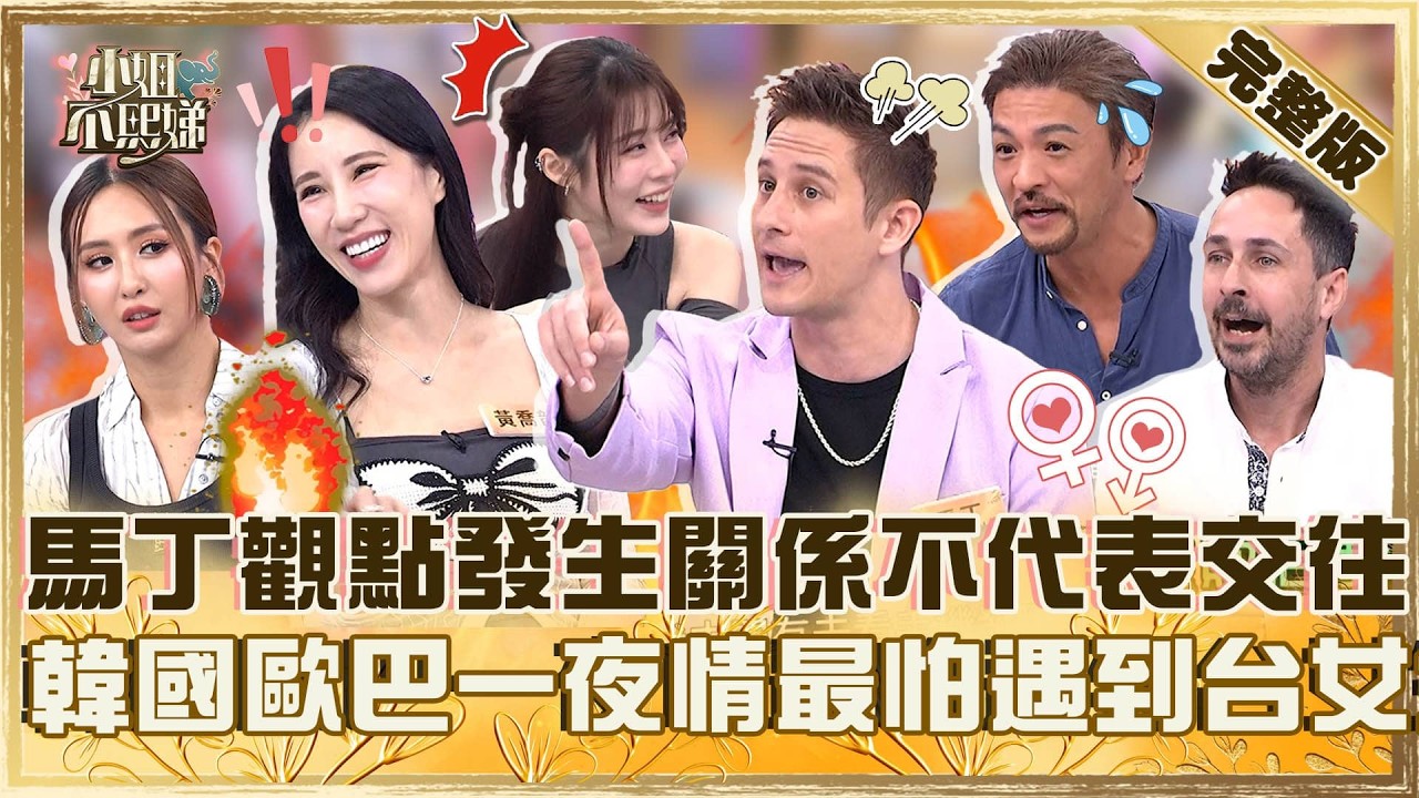 發生關係不代表交往！馬丁觀點引爆全場怒火！韓國歐巴一夜情最怕遇到台灣女生？【#小姐不熙娣】20260303 EP928 劉璇 黃喬