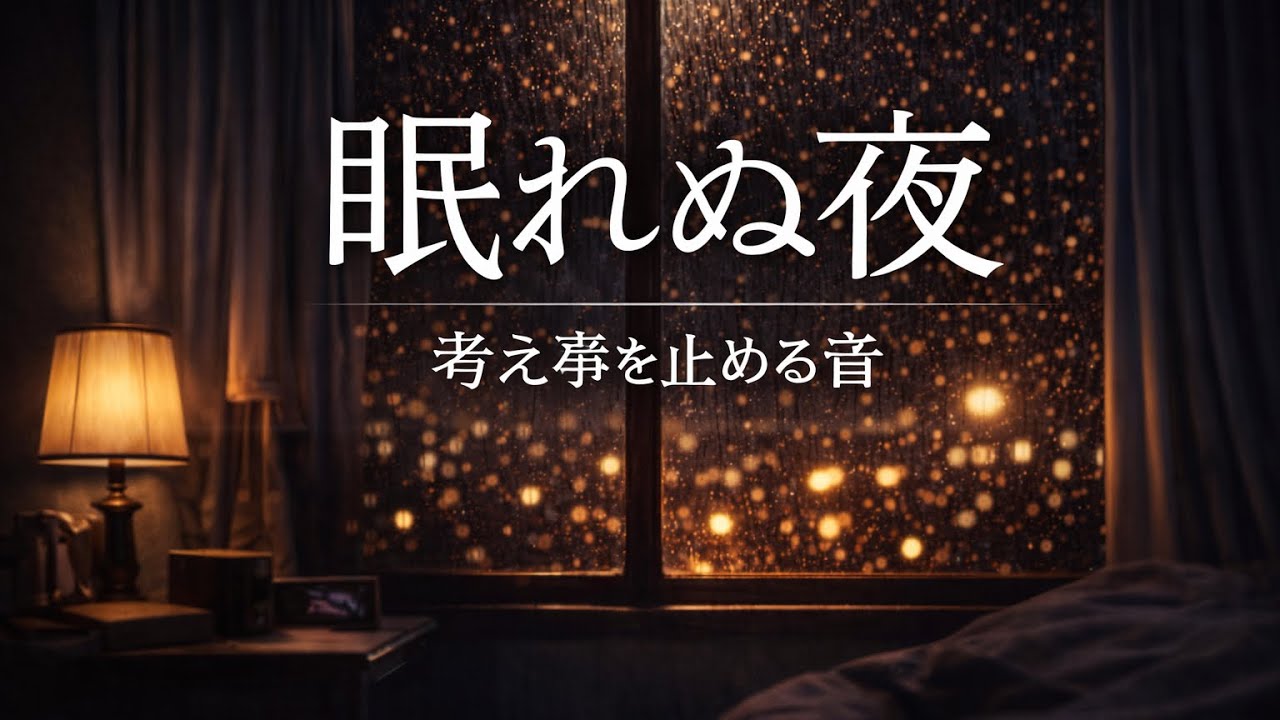 考えすぎる脳を止める睡眠用BGM｜30分